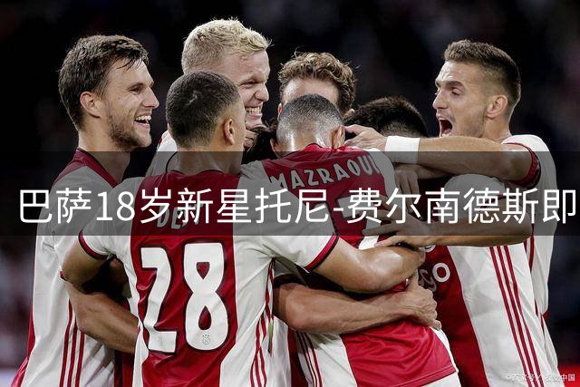 巴萨18岁新星托尼-费尔南德斯即将加盟威尼斯